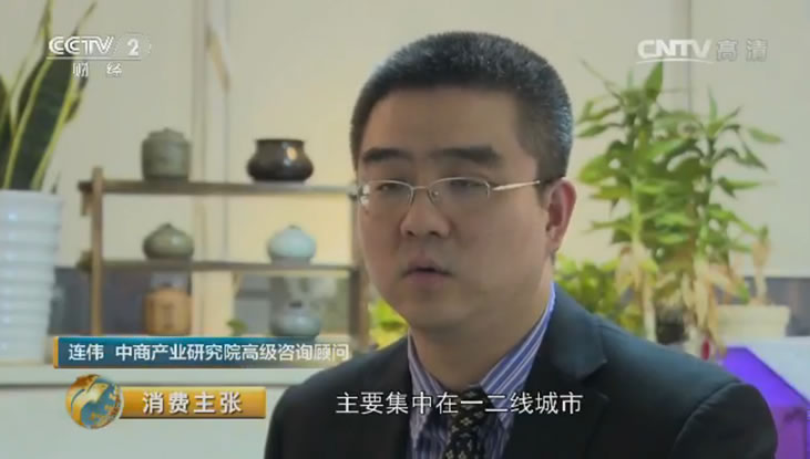 央視財經頻道采訪中商產業研究院高級咨詢顧問連偉